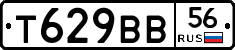 Т629ВВ56 - 