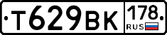 Т629ВК178 - 