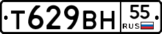 Т629ВН55 - 