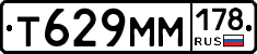 Т629ММ178 - 