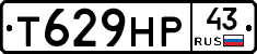 Т629НР43 - 