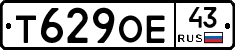Т629ОЕ43 - 