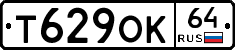 Т629ОК64 - 