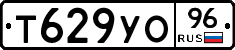 Т629УО96 - 