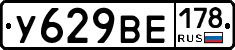 У629ВЕ178 - 