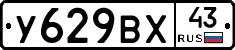 У629ВХ43 - 