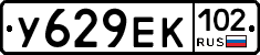 У629ЕК102 - 