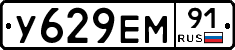 У629ЕМ91 - 