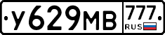 У629МВ777 - 