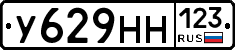 У629НН123 - 