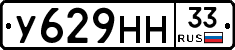 У629НН33 - 