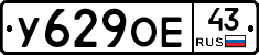 У629ОЕ43 - 