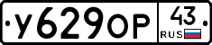 У629ОР43 - 