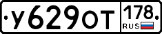 У629ОТ178 - 