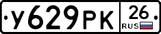 У629РК26 - 