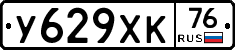У629ХК76 - 
