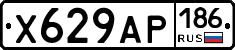 Х629АР186 - 