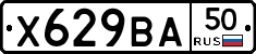Х629ВА50 - 