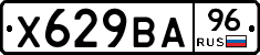 Х629ВА96 - 