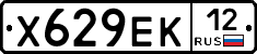 Х629ЕК12 - 