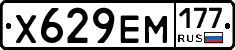 Х629ЕМ177 - 