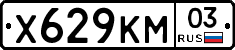 Х629КМ03 - 