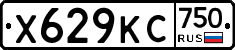 Х629КС750 - 
