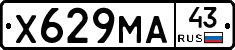 Х629МА43 - 