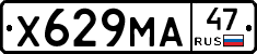 Х629МА47 - 