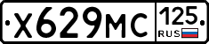 Х629МС125 - 