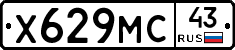Х629МС43 - 