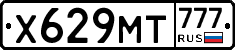 Х629МТ777 - 