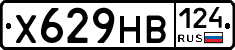Х629НВ124 - 