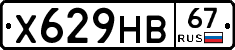 Х629НВ67 - 