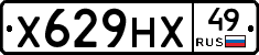 Х629НХ49 - 