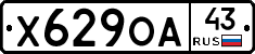 Х629ОА43 - 