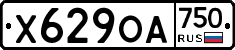 Х629ОА750 - 