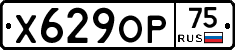 Х629ОР75 - 