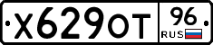 Х629ОТ96 - 