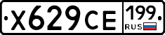 Х629СЕ199 - 