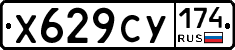 Х629СУ174 - 