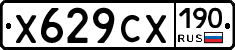 Х629СХ190 - 
