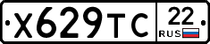 Х629ТС22 - 