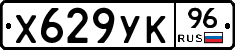 Х629УК96 - 