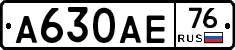 А630АЕ76 - 