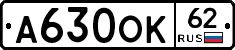 А630ОК62 - 