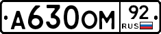 А630ОМ92 - 