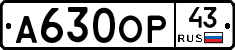 А630ОР43 - 
