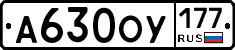 А630ОУ177 - 