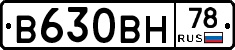 В630ВН78 - 